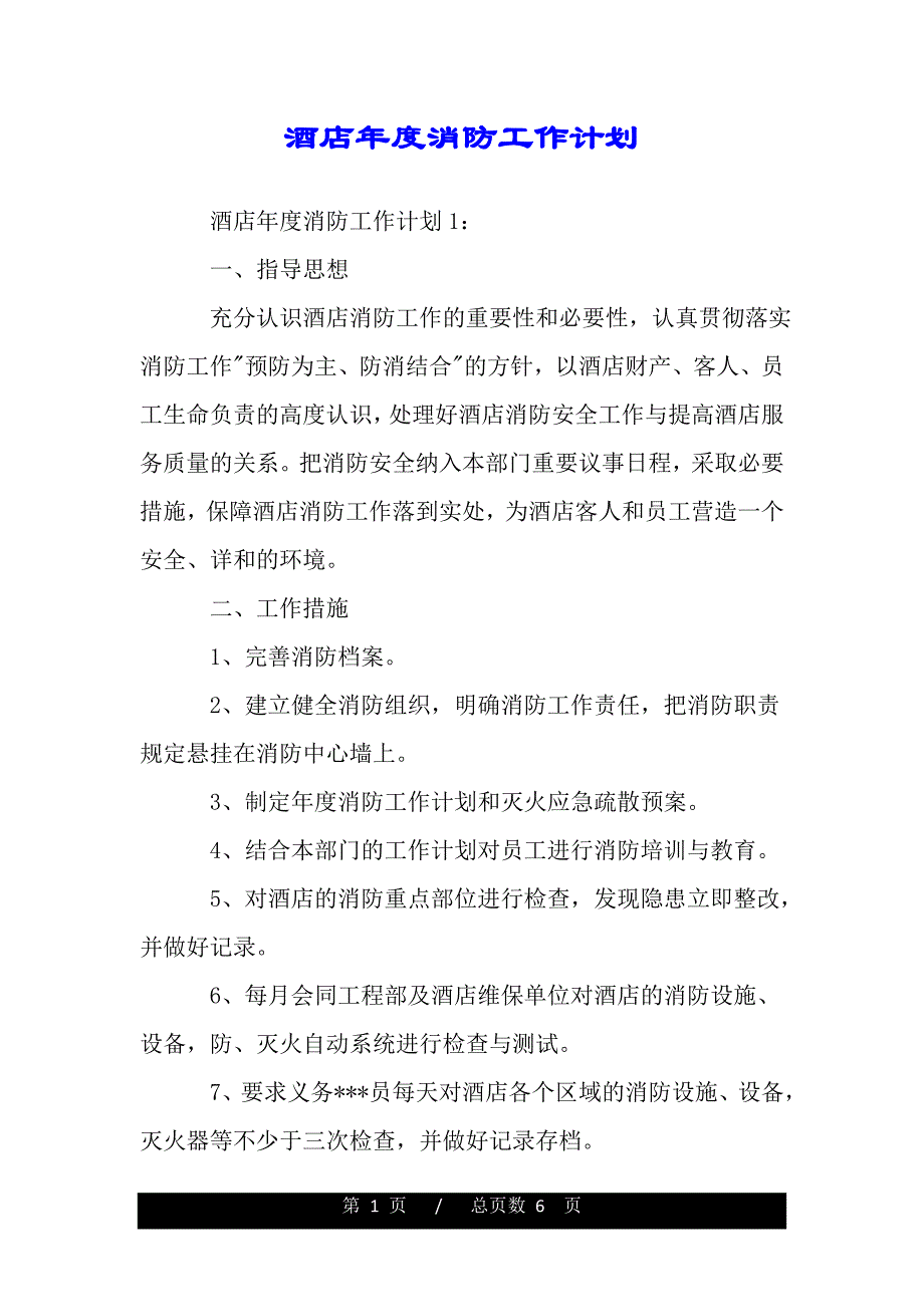 酒店年度消防工作计划（范文推荐）_第1页