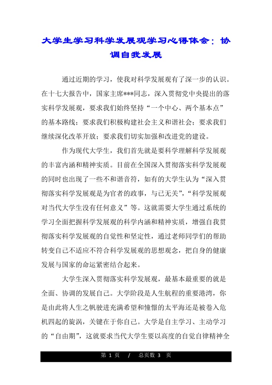 大学生学习科学发展观学习心得体会：协调自我发展（精品word文档）_第1页