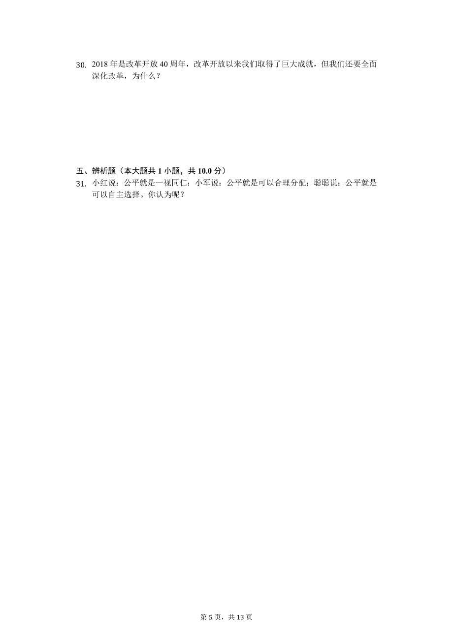 2018年湖南省怀化市会同一中中考政治模拟测验_第5页