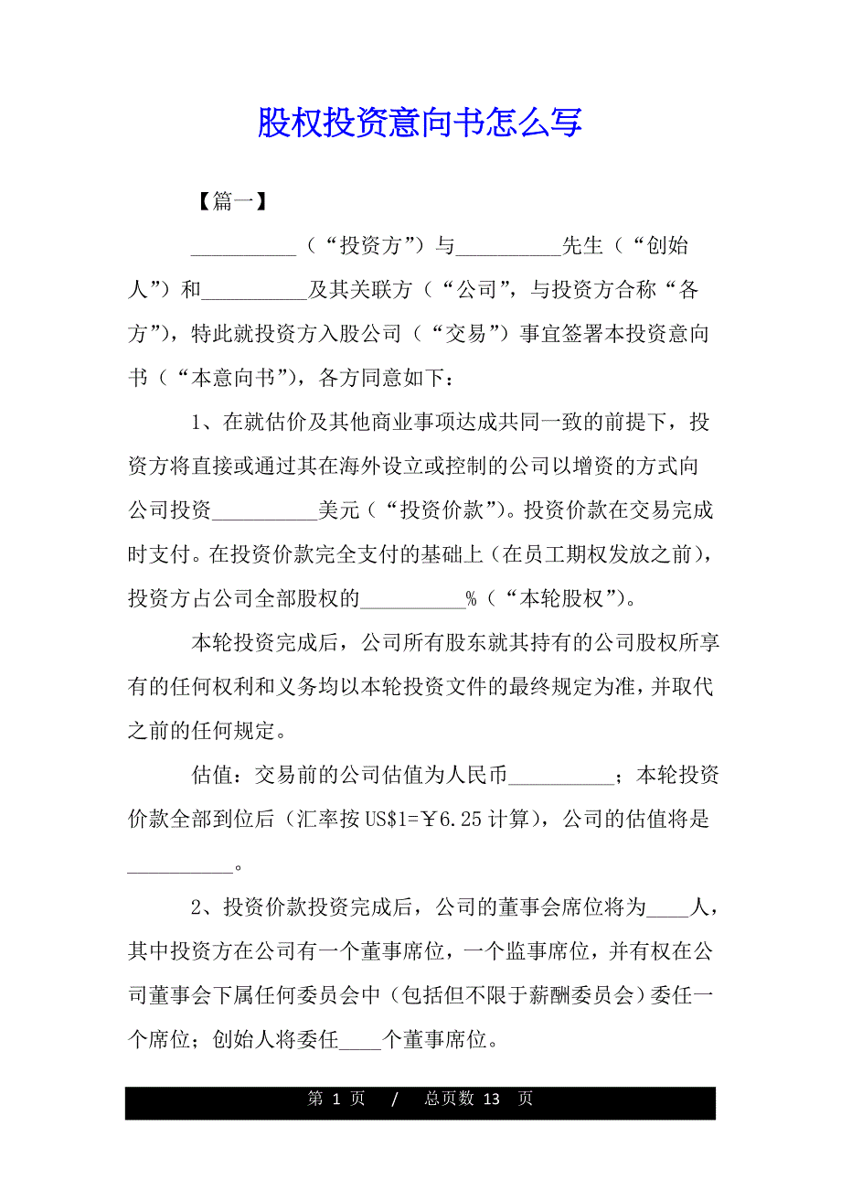 股权投资意向书怎么写（范文推荐）_第1页