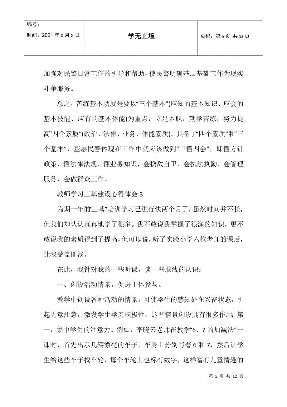 教师学习三基建设心得体会5篇_第5页