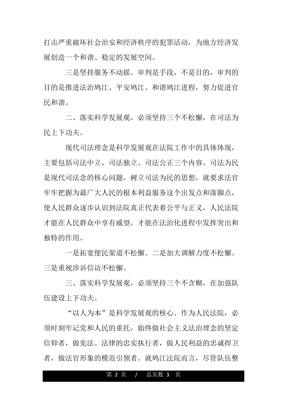 法院学习实践科学发展观活动心得体会（精品word文档）_第2页