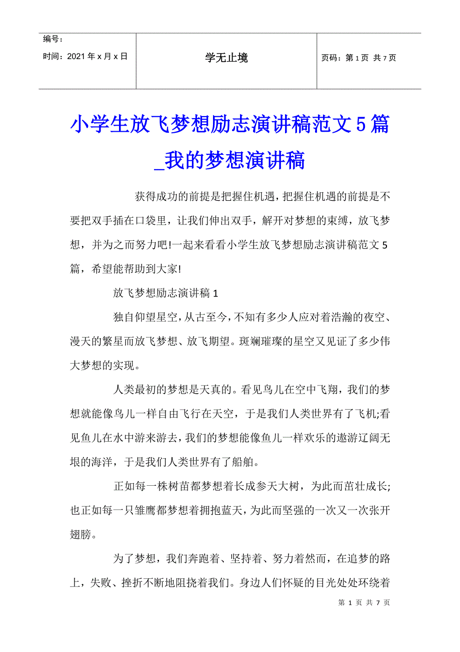 小学生放飞梦想励志演讲稿范文5篇_第1页