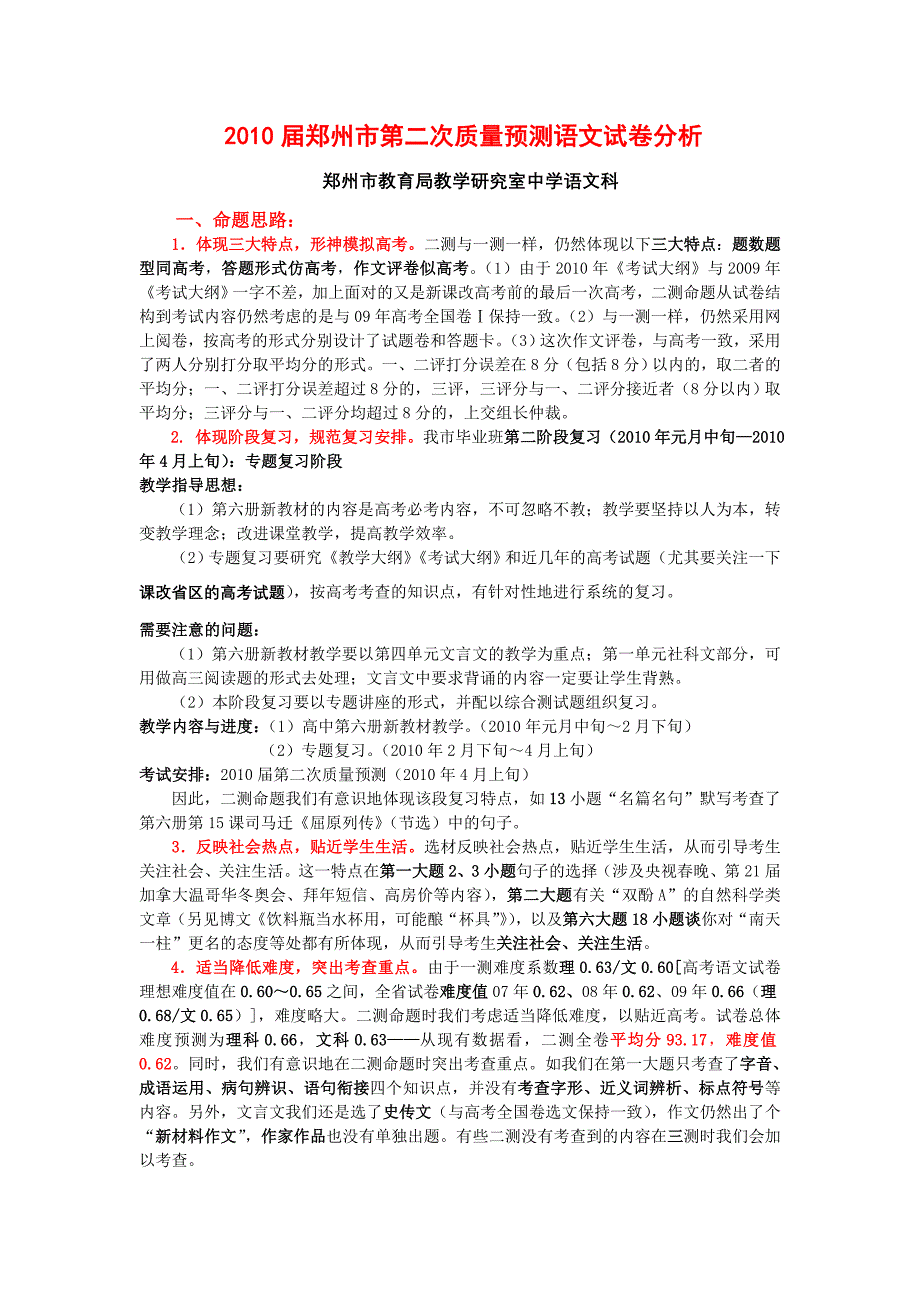 2010届郑州市第二次质量预测语文模拟测验分析_第1页