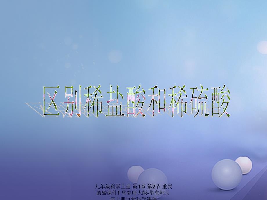 【最新】九年级科学上册 第1章 第2节 重要的酸课件1 华东师大版-华东师大级上册自然科学课件_第1页