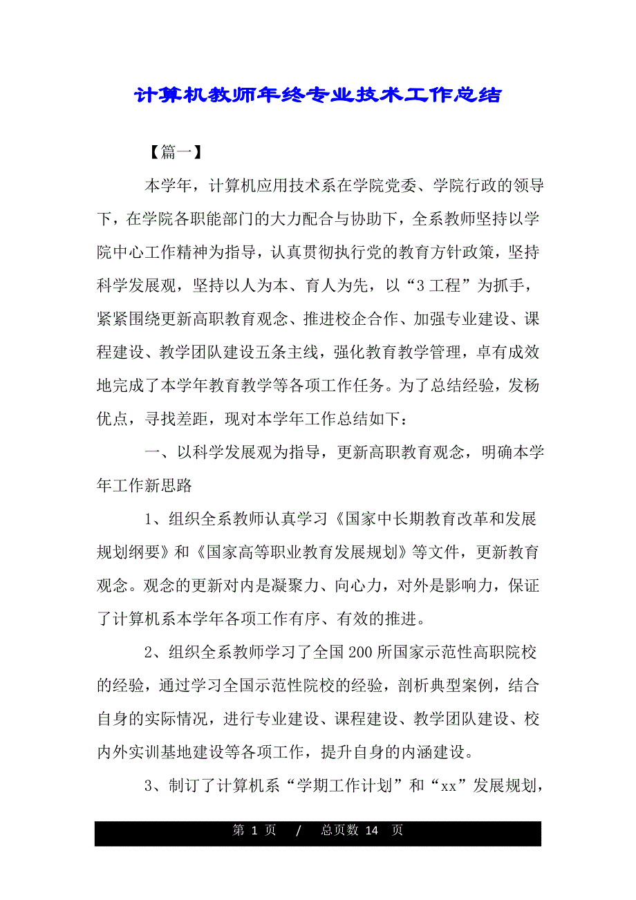 计算机教师年终专业技术工作总结（范文推荐）_第1页