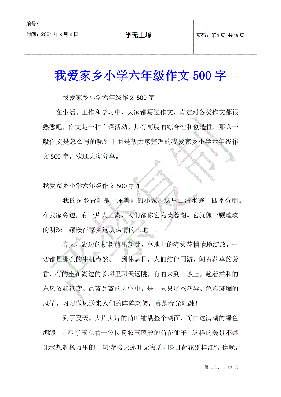 我爱家乡小学六年级作文500字_第1页