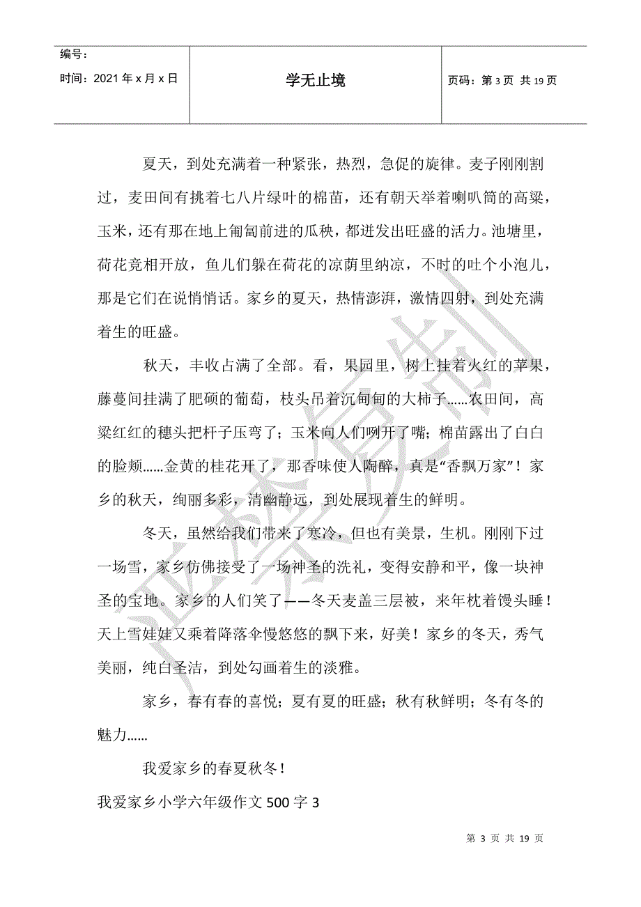 我爱家乡小学六年级作文500字_第3页