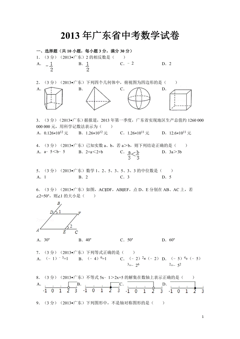 2013年广东省中考数学模拟测验及答案_第1页