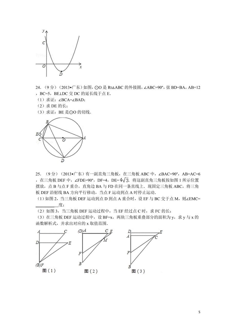 2013年广东省中考数学模拟测验及答案_第5页