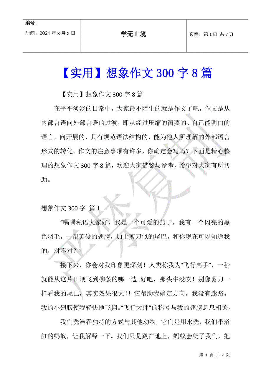 想象作文300字8篇 (2)_第1页