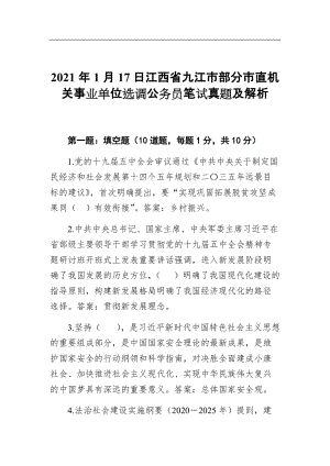 2021年1月17日江西省九江市部分市直机关事业单位选调公务员笔试真题及解析8