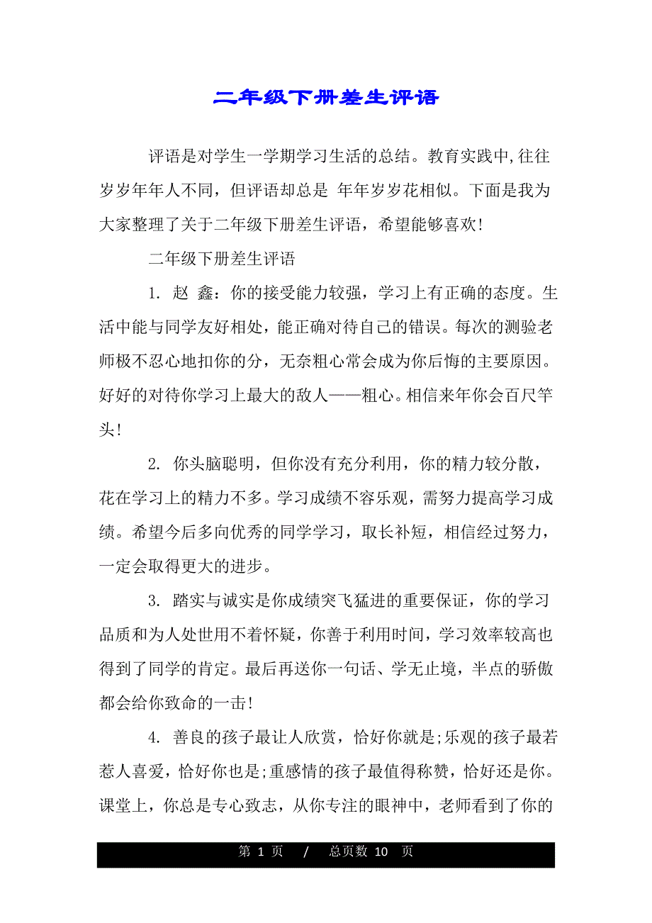 二年级下册差生评语（2021word资料）_第1页