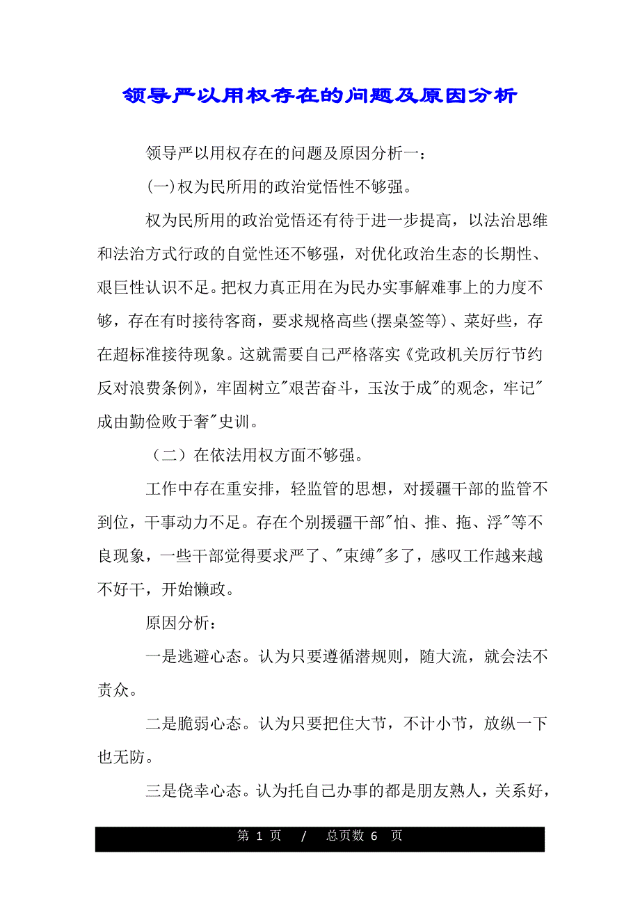 领导严以用权存在的问题及原因分析（范文推荐）_第1页