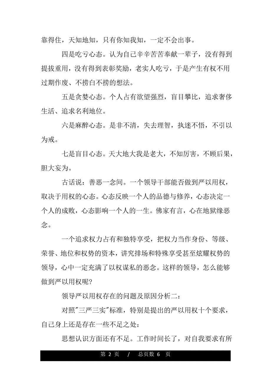 领导严以用权存在的问题及原因分析（范文推荐）_第2页