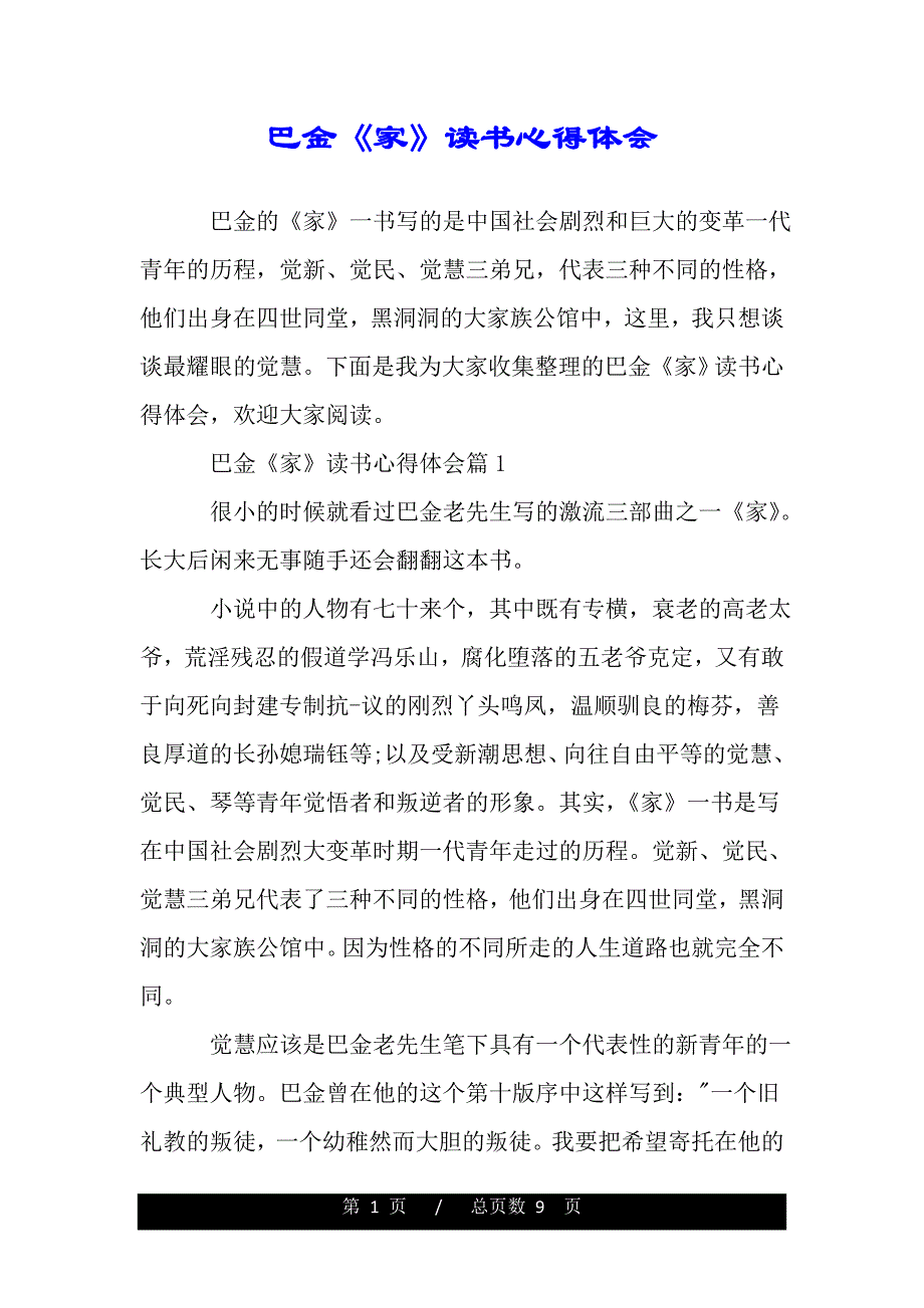 巴金《家》读书心得体会（精品word文档）_第1页