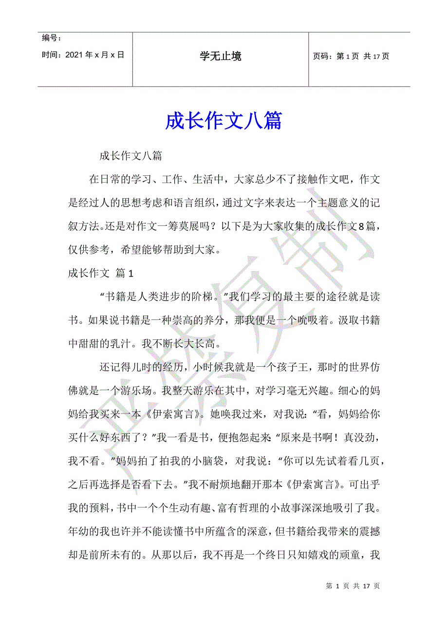 成长作文八篇_第1页