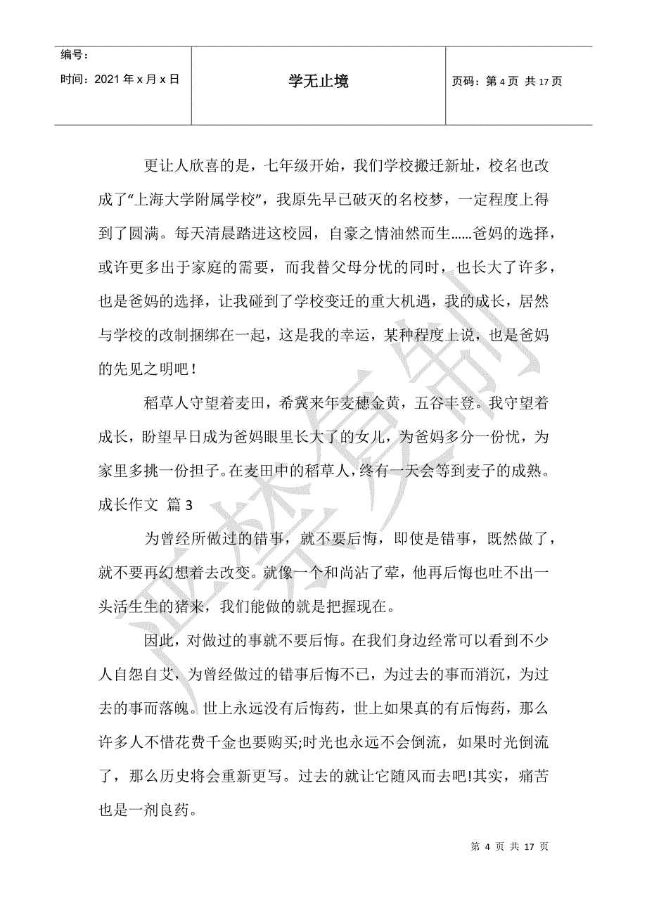 成长作文八篇_第4页