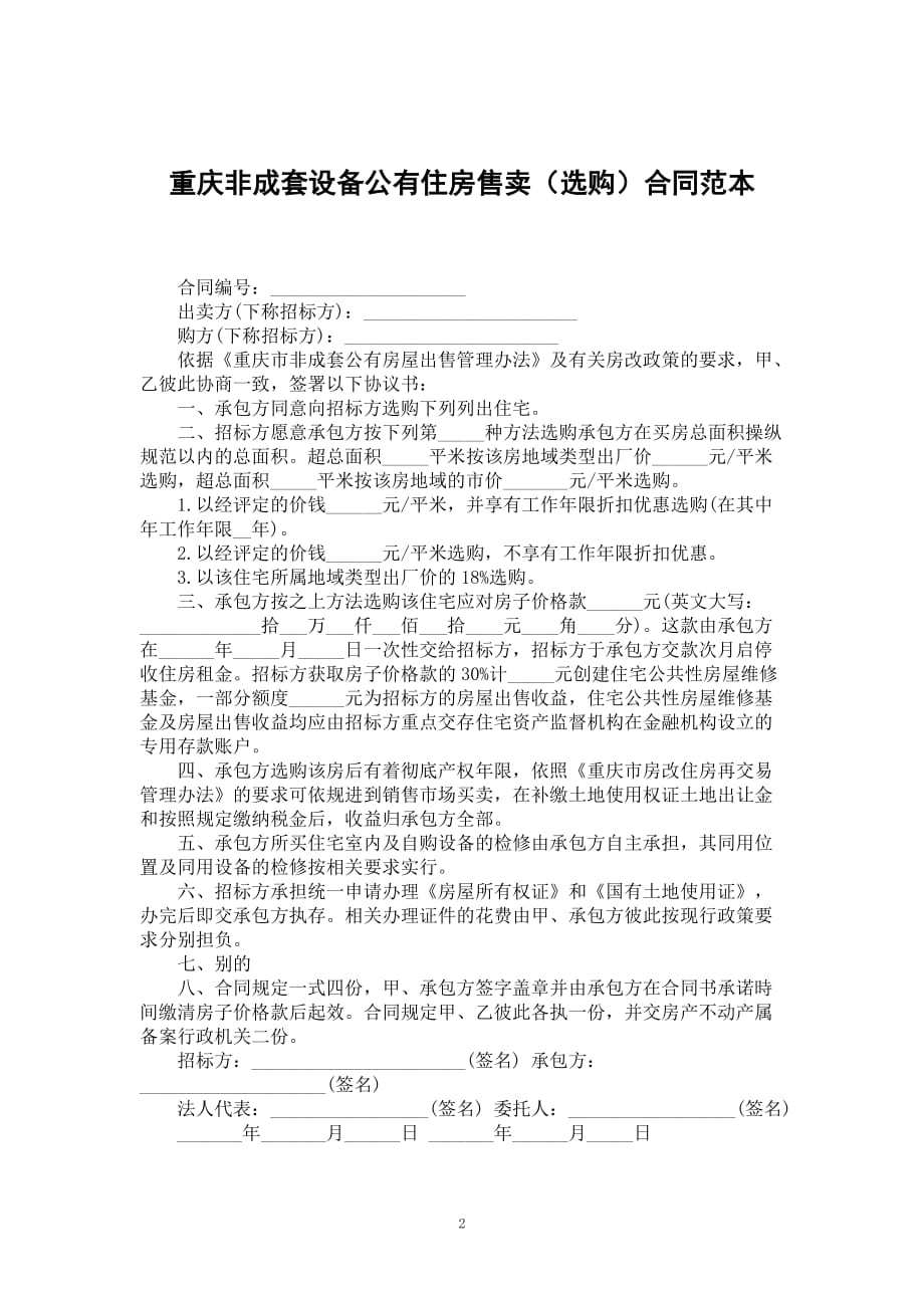 重庆非成套设备公有住房售卖（选购）合同范本_第2页