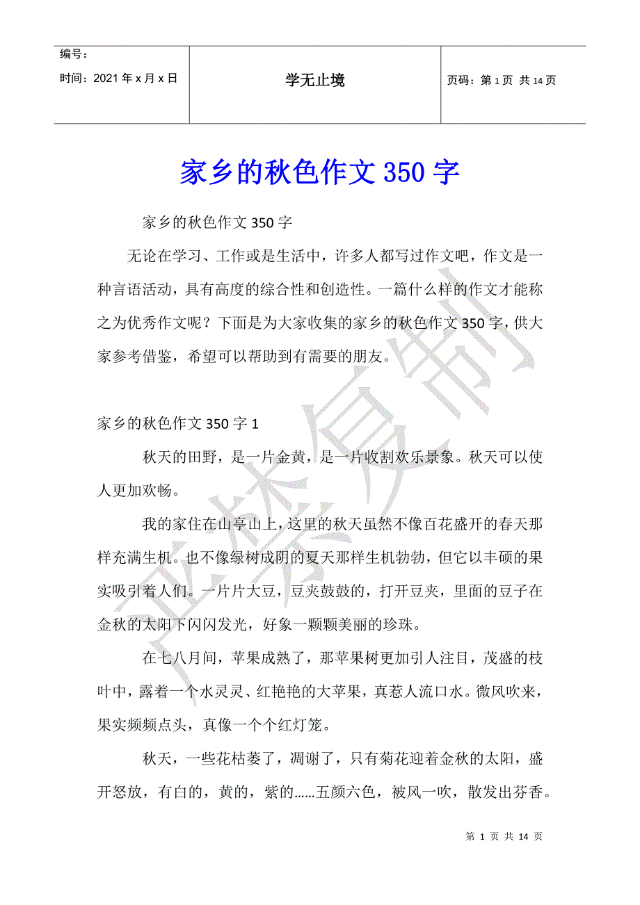 家乡的秋色作文350字_第1页