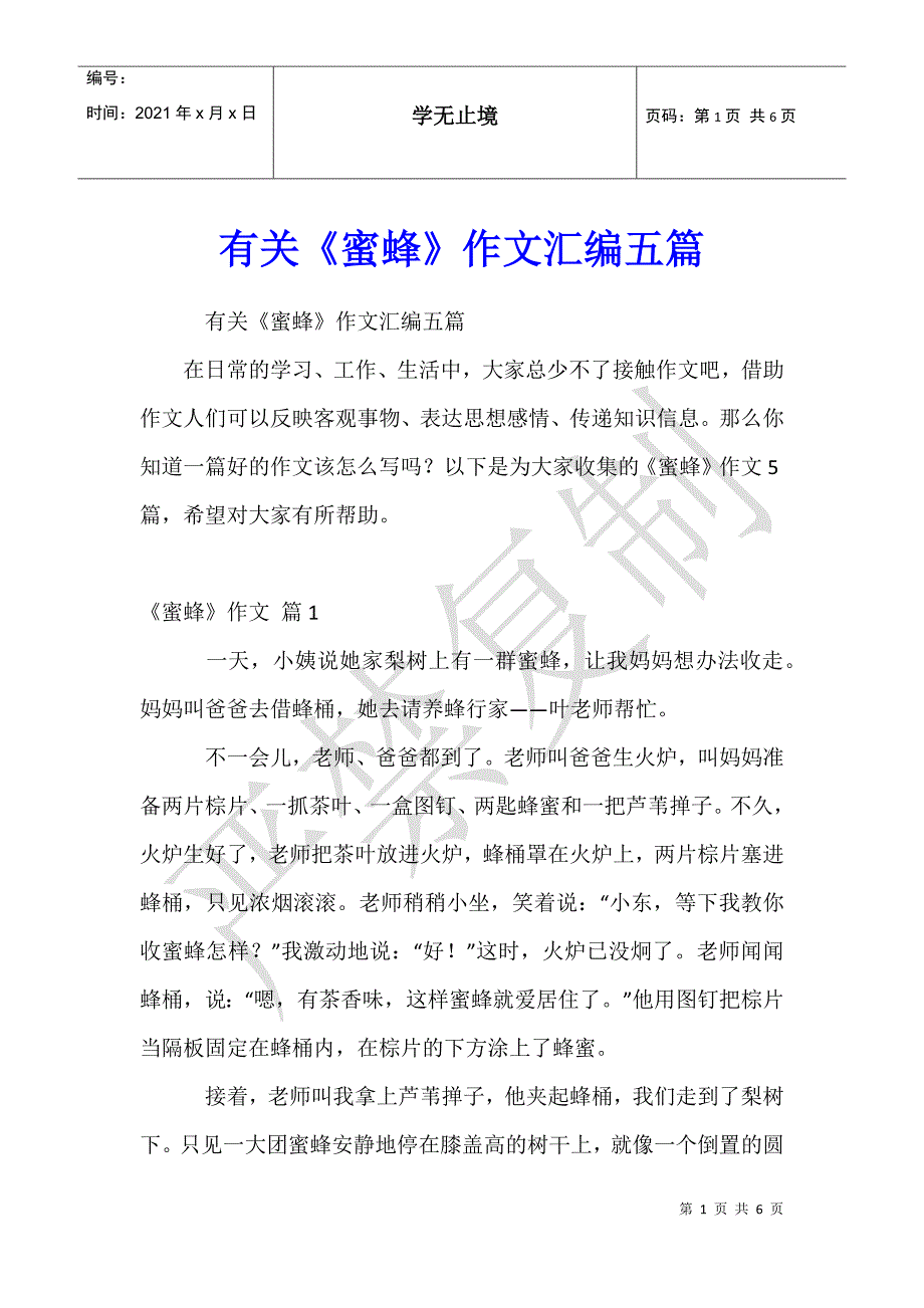 有关《蜜蜂》作文汇编五篇_第1页