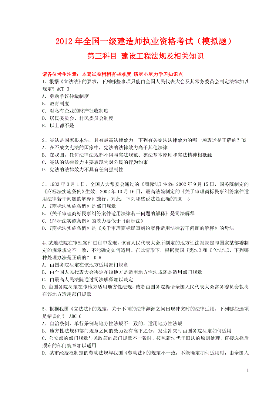 2012年度全国一级建造师执业资格考试模拟测验(建设工程法规及相关知识二)_第1页