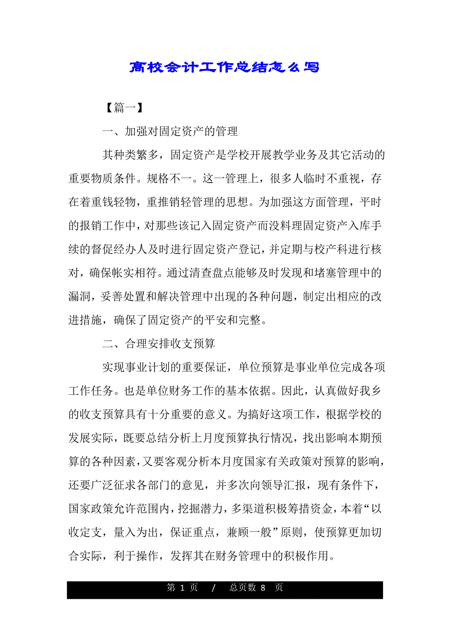 高校会计工作总结怎么写（范文推荐）_第1页