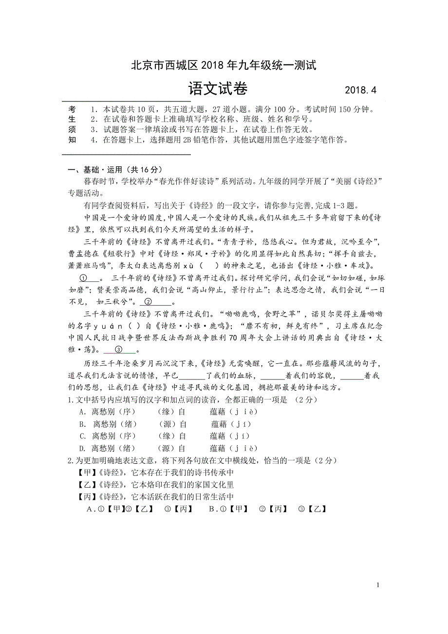 北京市西城区-2018-年九年级统一测试语文模拟测验_第1页