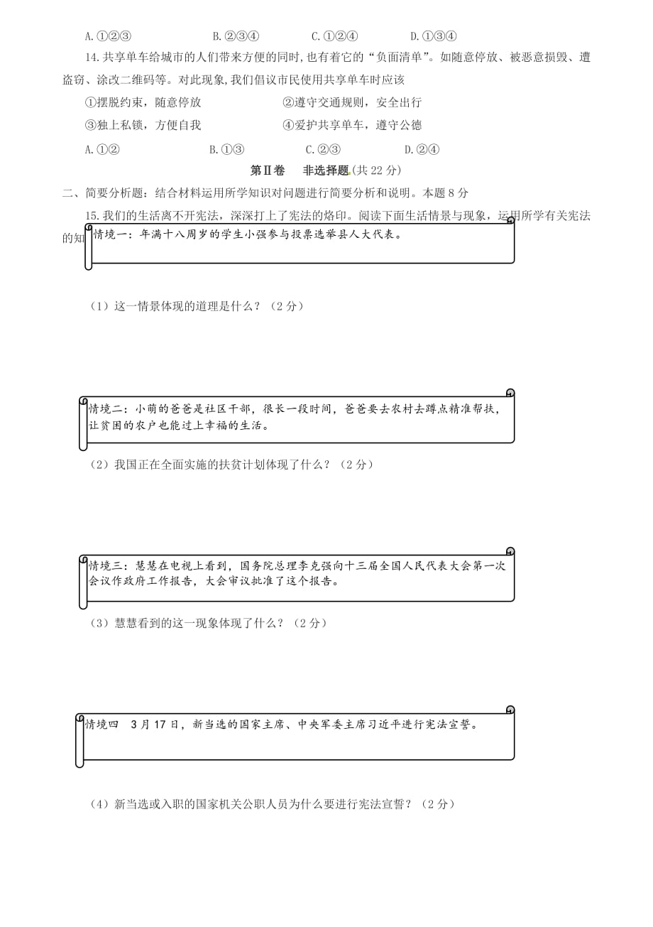 江苏省盐城市建湖县2017～2018学年八年级政治下学期期中模拟测验及答案新人教版_第3页