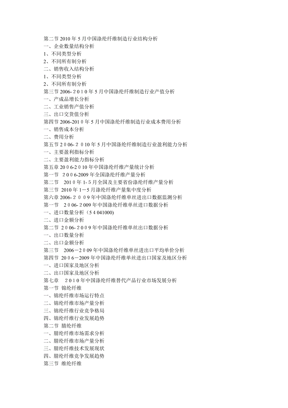 自-2011年中国涤纶纤维市场竞争力监测与投资商机分析报告_第2页