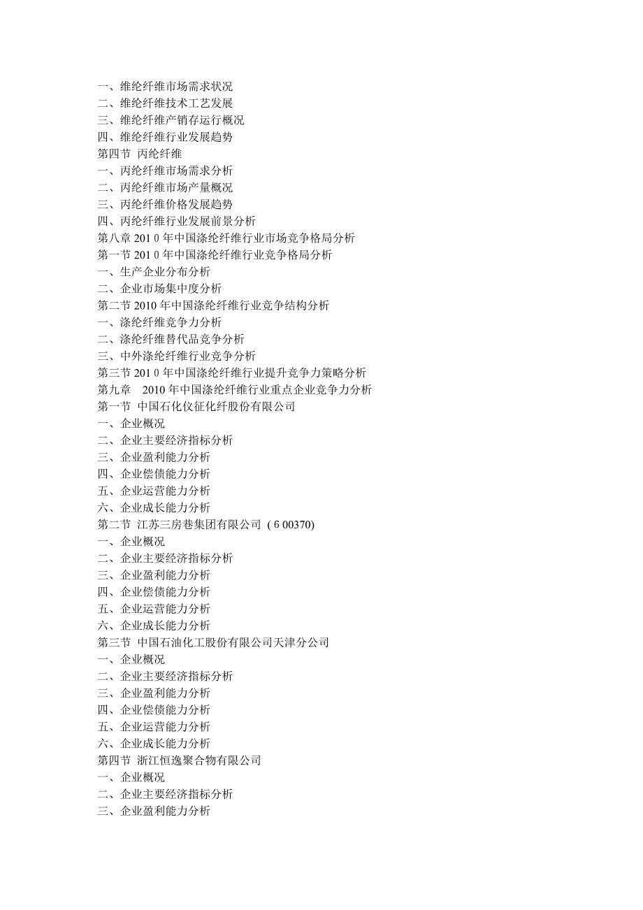 自-2011年中国涤纶纤维市场竞争力监测与投资商机分析报告_第3页