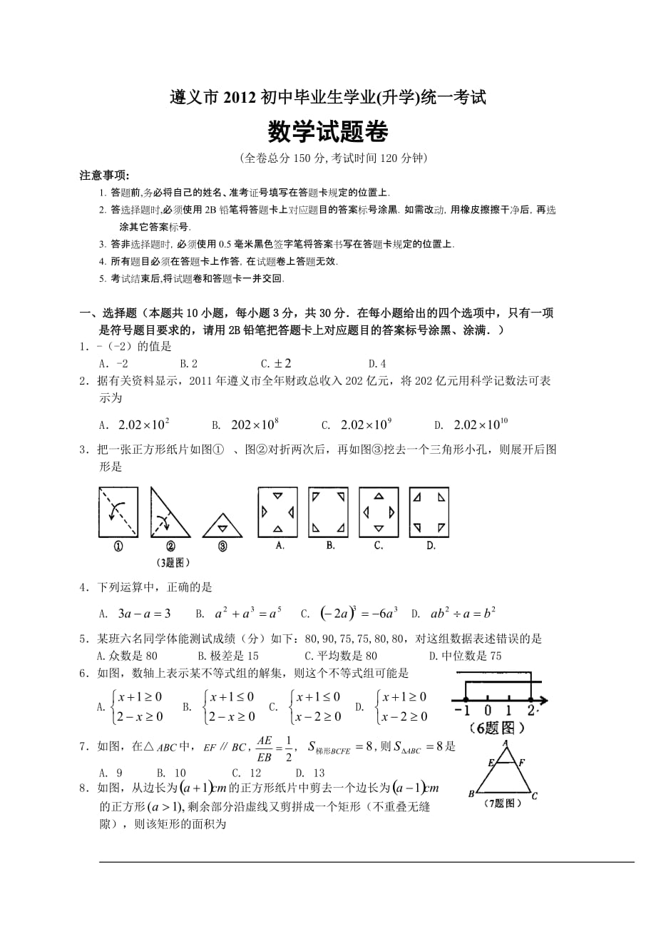 2012年贵州省遵义市中考数学模拟测验及答案(word版)_第1页