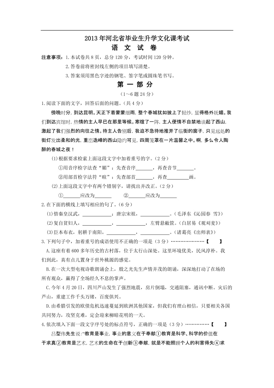 2013河北语文中考模拟测验_第1页