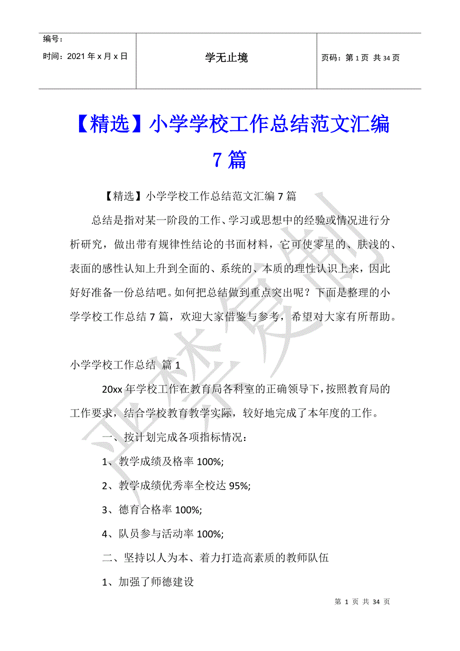 小学学校工作总结范文汇编7篇_第1页