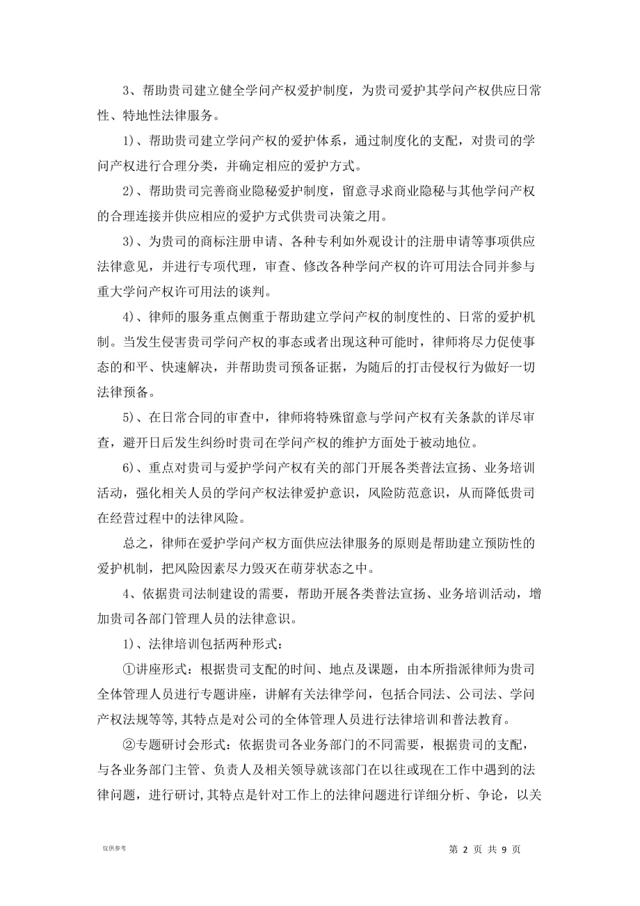 20xx企业法律顾问服务工作方案_第2页