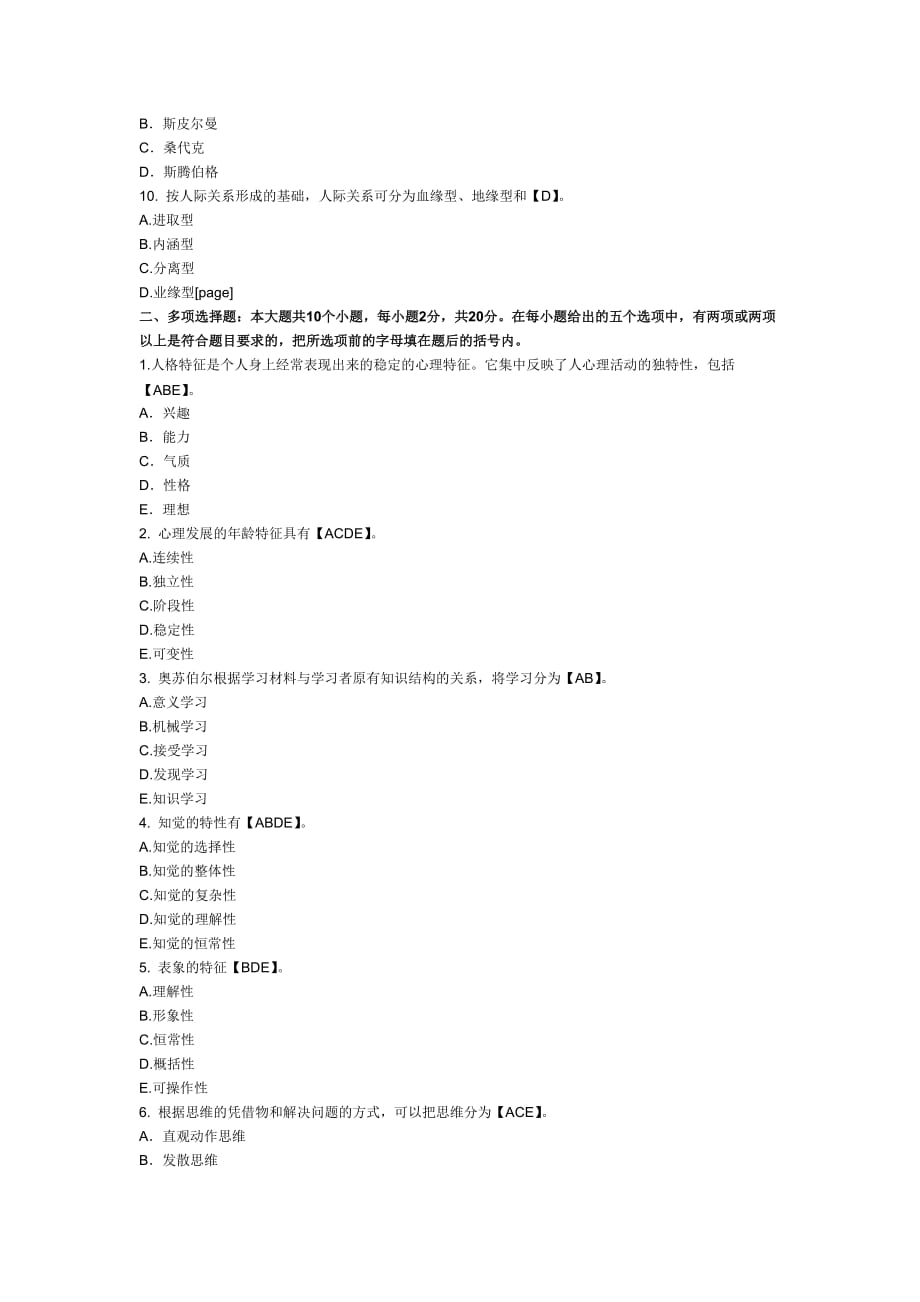 2018年心理学模拟测验及答案(2)_第2页