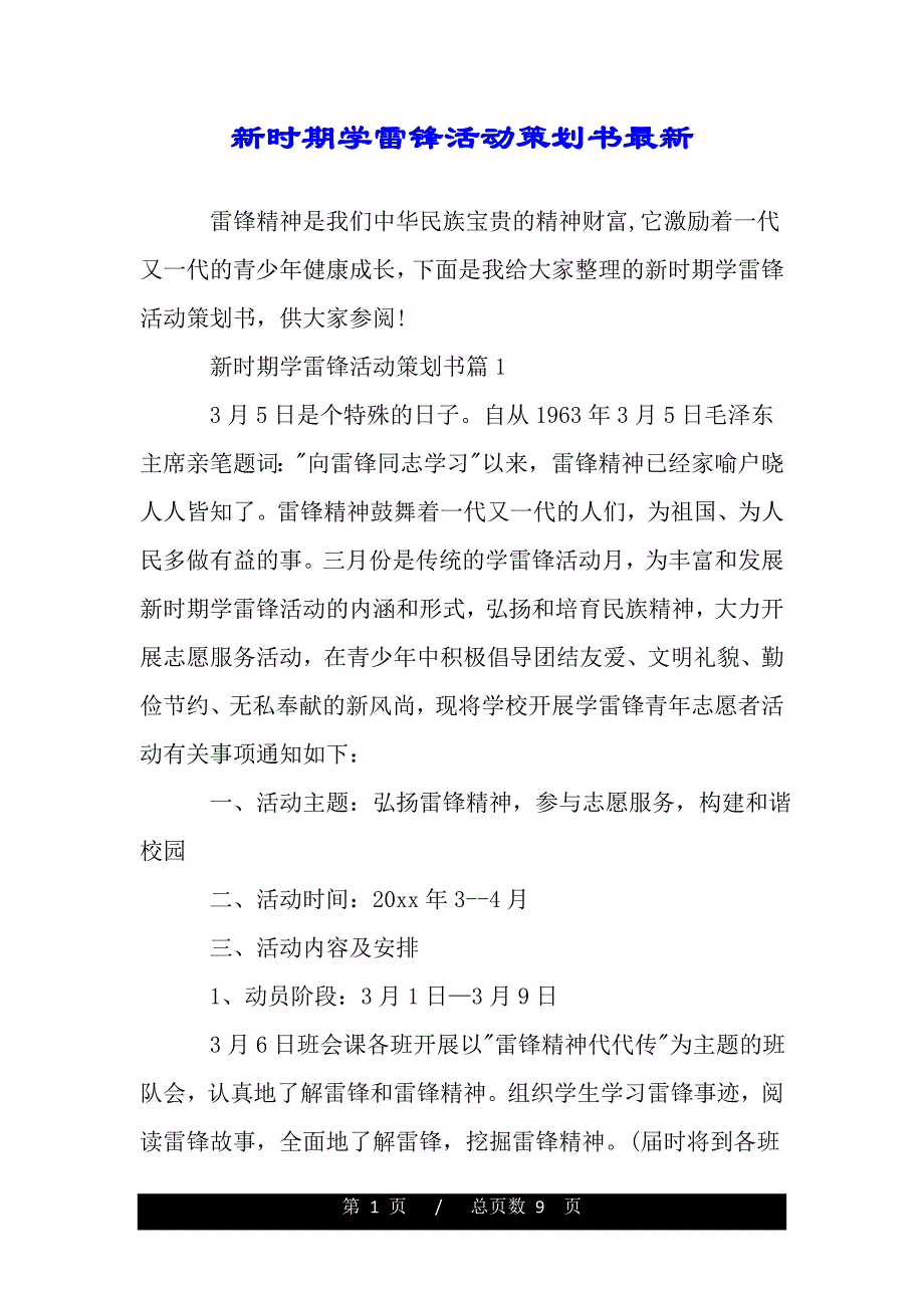 新时期学雷锋活动策划书最新（精品范文推荐）_第1页