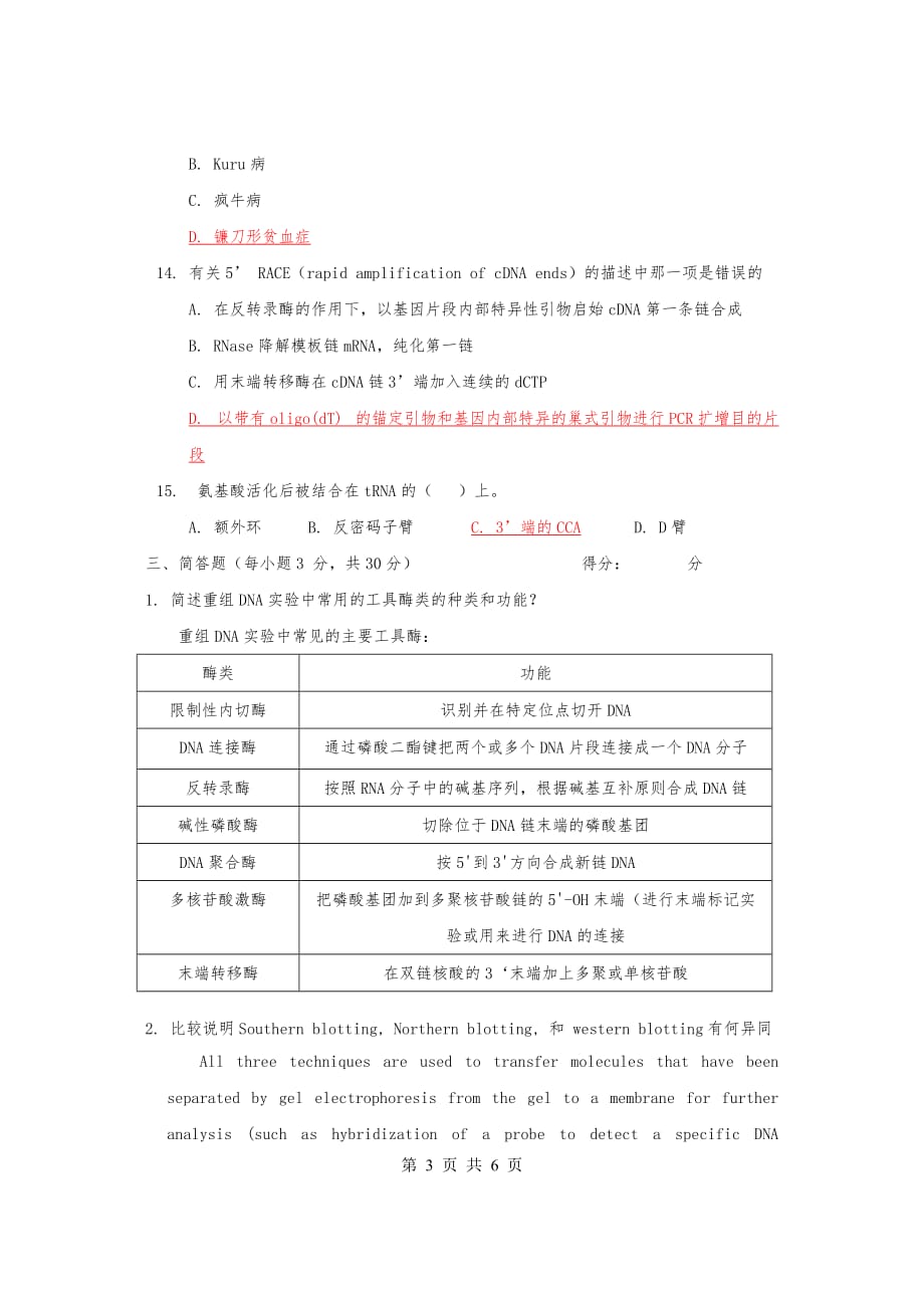 分子生物学模拟测验_第3页