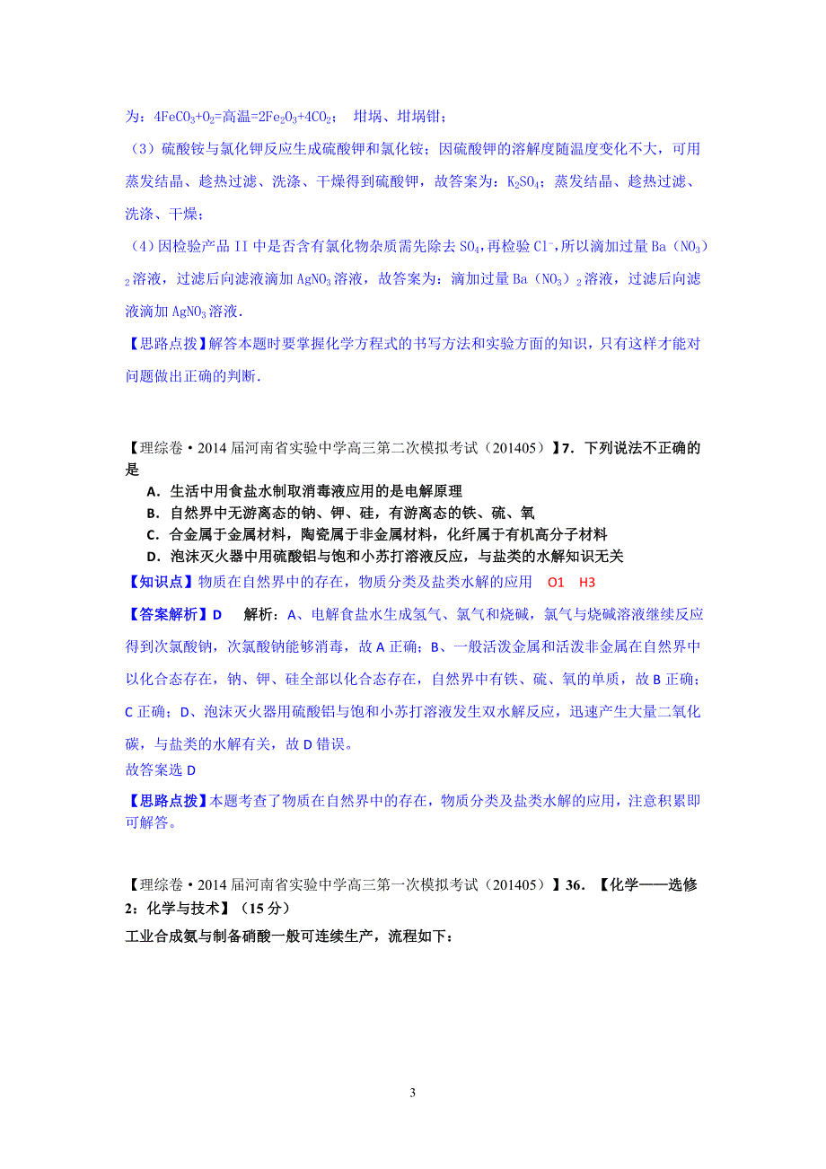 全国各地名校2015届高三8-11月化学解析版模拟测验分项汇编 O单元 化学与技术_第3页