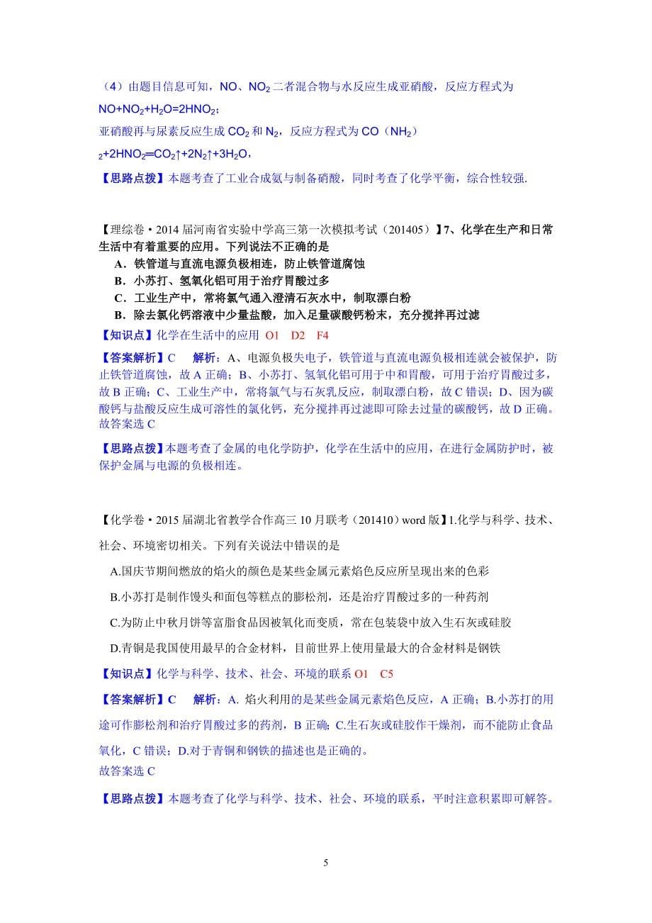 全国各地名校2015届高三8-11月化学解析版模拟测验分项汇编 O单元 化学与技术_第5页