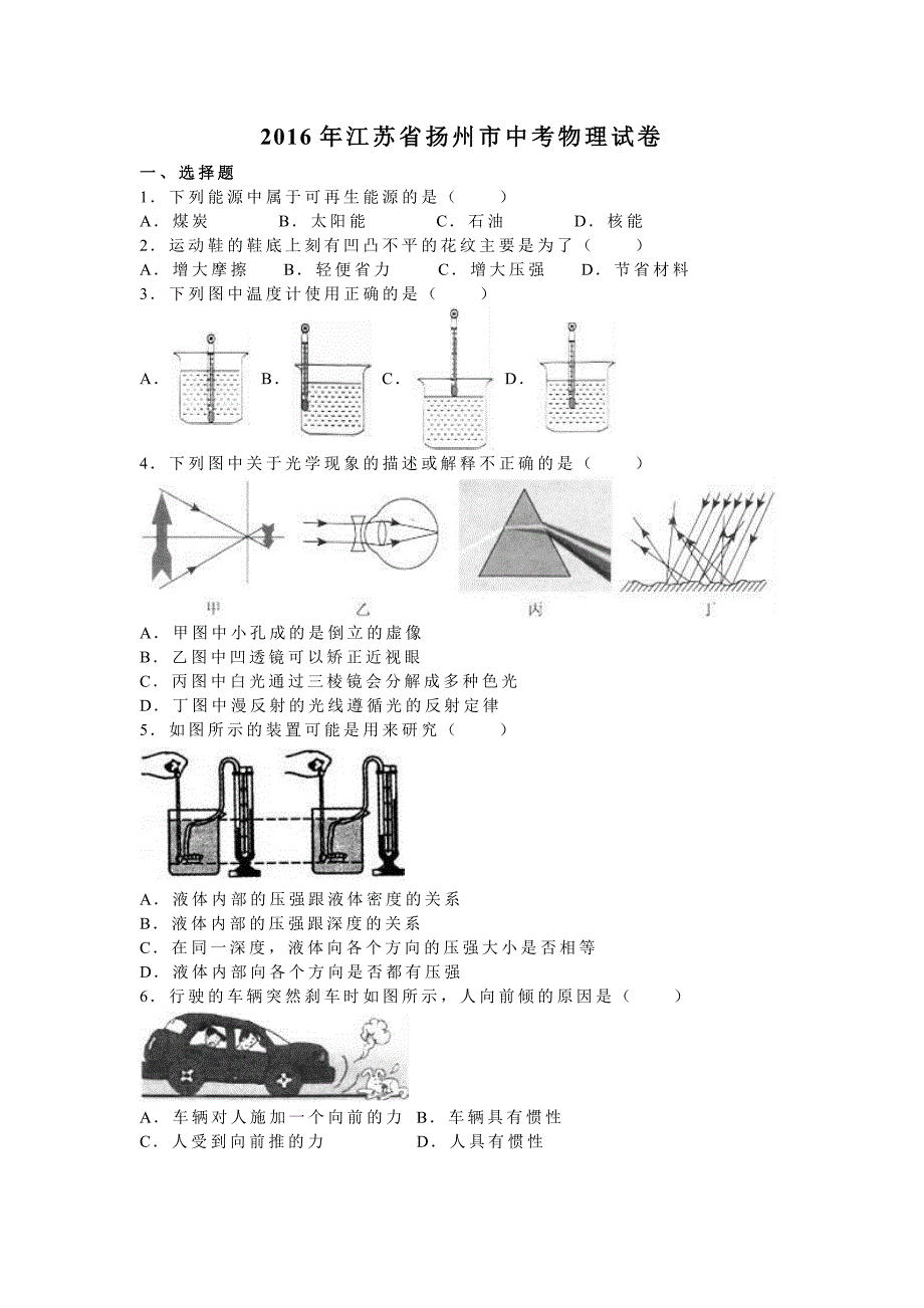 2016年江苏省扬州市中考物理模拟测验(解析版)_第1页