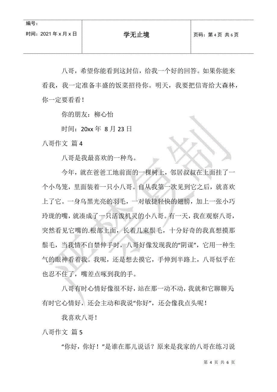 有关八哥作文合集五篇_第4页