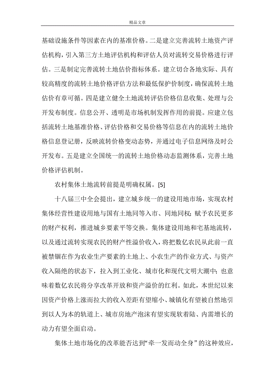 《农村土地流转可行性分析报告》_第3页