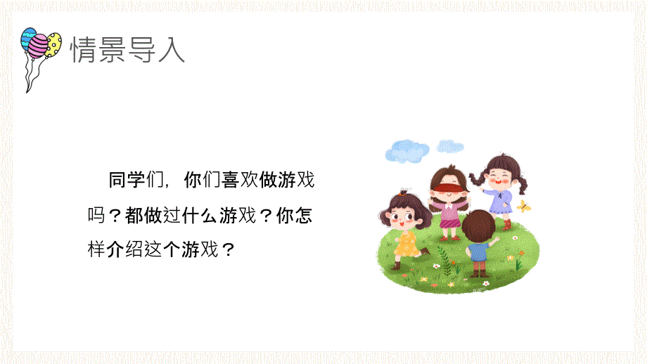 小学四年级语文上册《记一次游戏》课件PPT模板_第2页