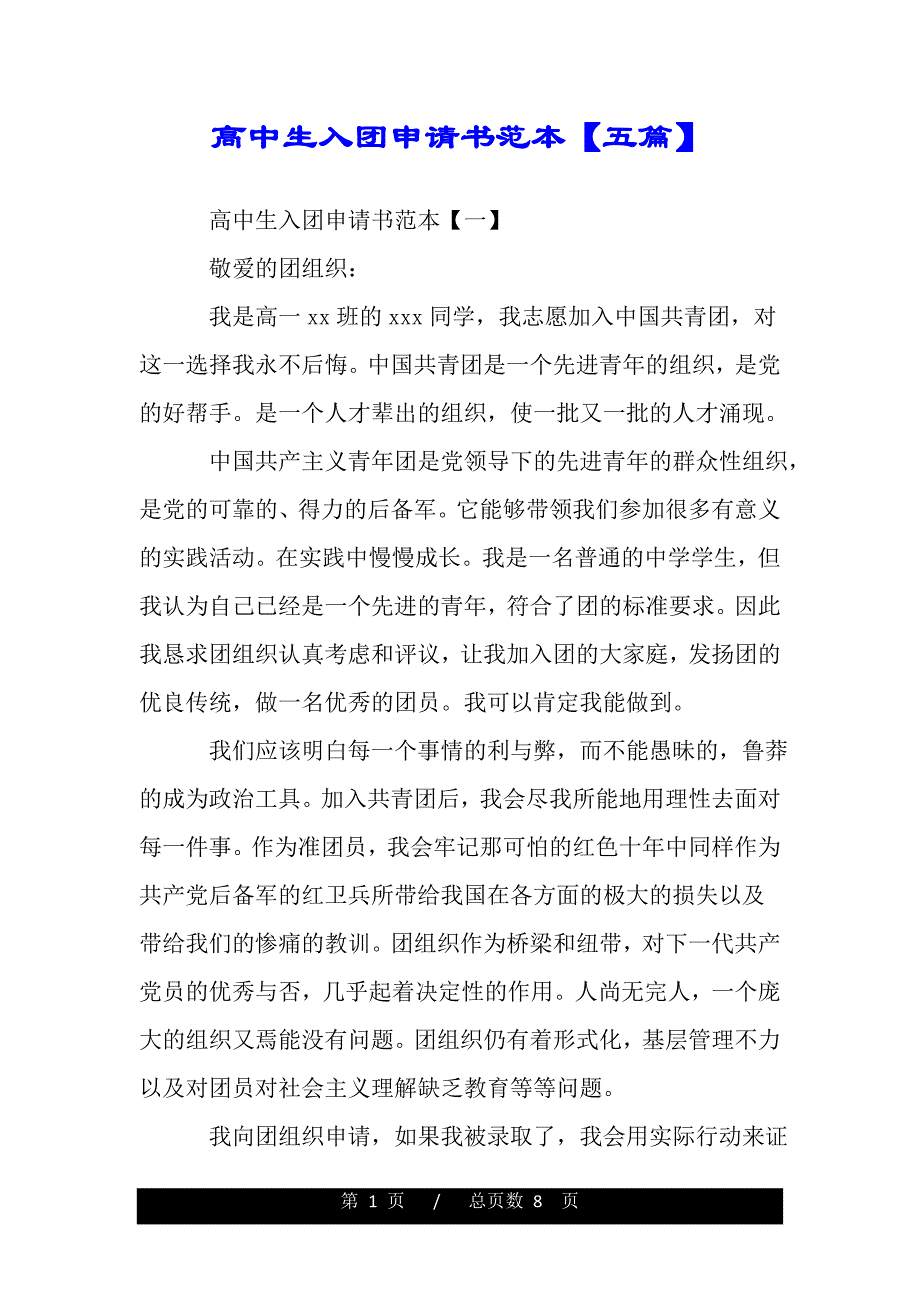 高中生入团申请书范本【五篇】（2021年整理）_第1页