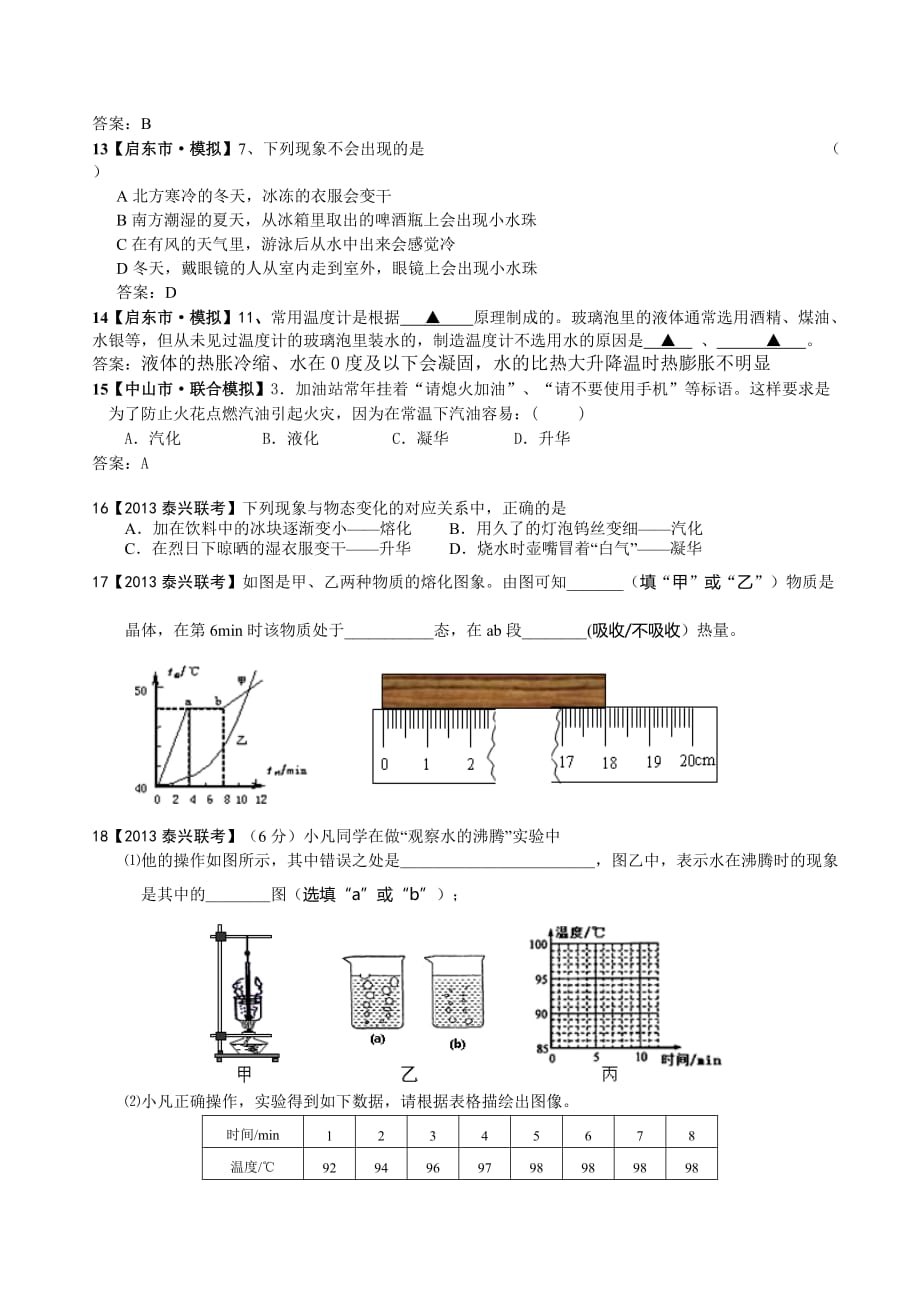 2013年全国名校中考物理模拟测验分类汇编-物态变化_第3页