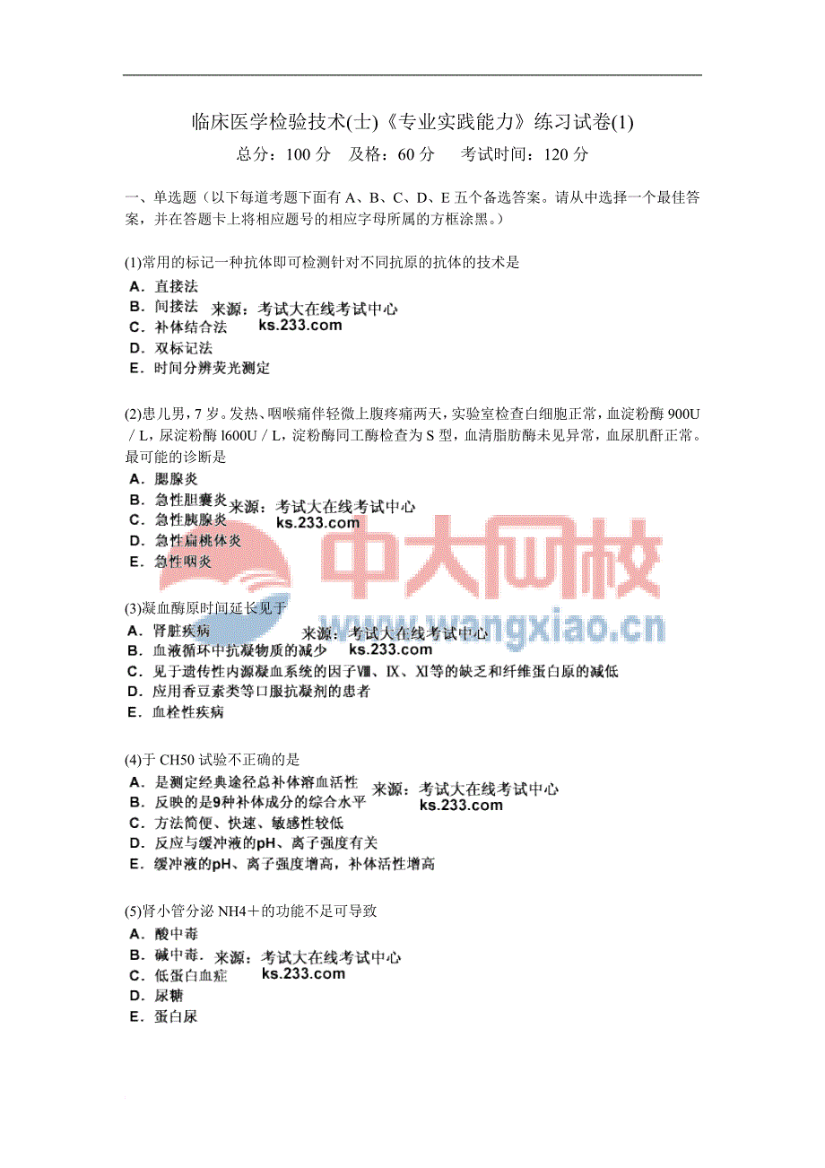 临床医学检验技术(士)《专业实践能力》练习模拟测验(1)-中大网校_第1页