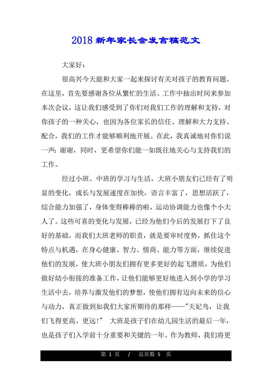 新年家长会发言稿范文（精品word文档）_第1页