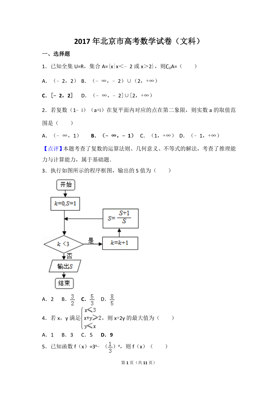 2017年北京市高考数学模拟测验(文科)(00001)_第1页