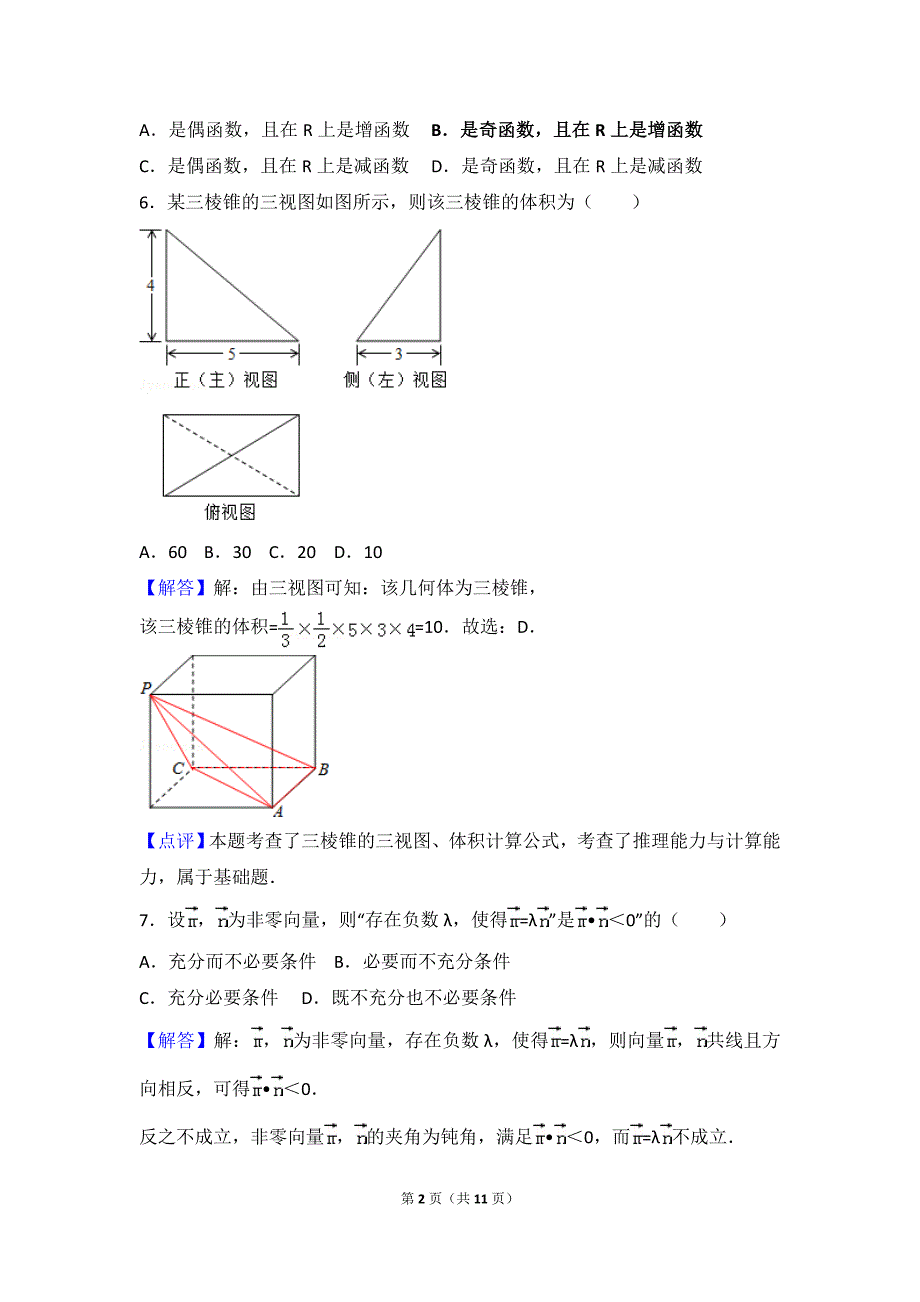 2017年北京市高考数学模拟测验(文科)(00001)_第2页